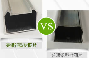 亮银铝型材对比普通铝型材