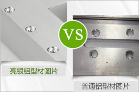 亮银铝型材对比普通铝型材