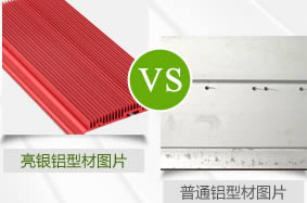 亮银铝型材对比普通铝型材