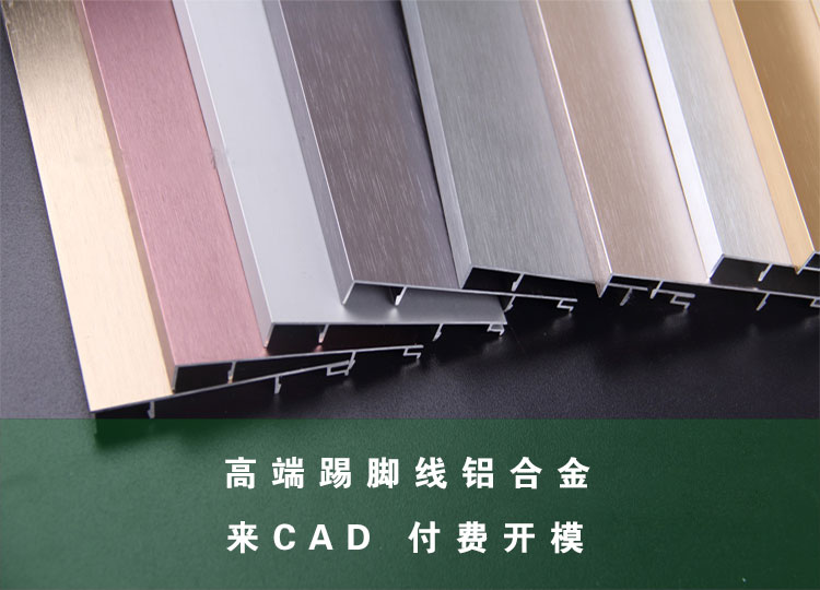 铝合金踢脚线加工厂家